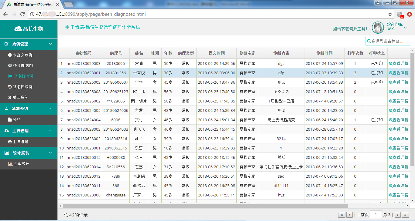品(pǐn)信生物远程(chéng)病(bìng)理诊断系统湖南(nán)定昌盛智能科(kē)|长沙网站设(shè)计(jì)|长(zhǎng)沙(shā)手机网站(zhàn)|长沙软件(jiàn)公司|湖南软件(jiàn)开发|长沙软件定制|长沙软件(jiàn)开发(fā)|长(zhǎng)沙(shā)微信(xìn)小程序|长沙(shā)网(wǎng)络公司|长沙软件外包公(gōng)司|长沙竞价托管
